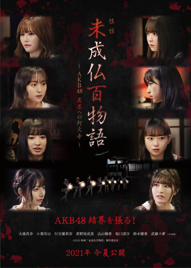 未成仏百物語～AKB48 異界への灯火寺～