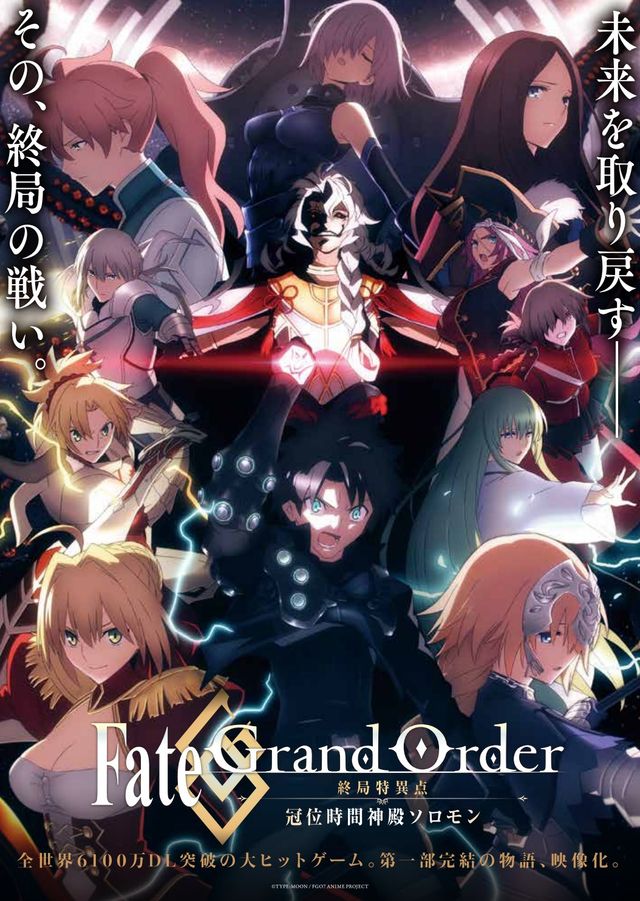映画『Fate / Grand Order －終局特異点　冠位時間神殿ソロモン－』の画像（2枚目）