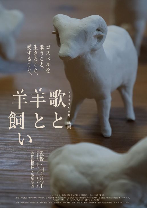 映画『歌と羊と羊飼い』の画像（2枚目）