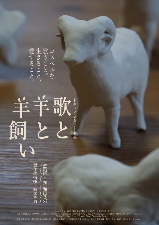 歌と羊と羊飼い