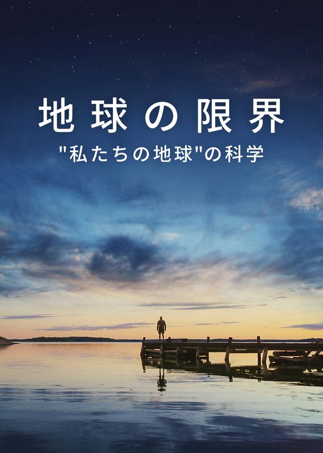 地球の限界：“私たちの地球”の科学