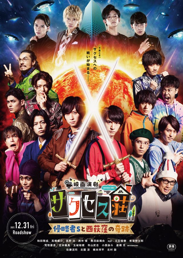 映画『映画演劇　サクセス荘　～侵略者Sと西荻窪の奇跡～』の画像（2枚目）