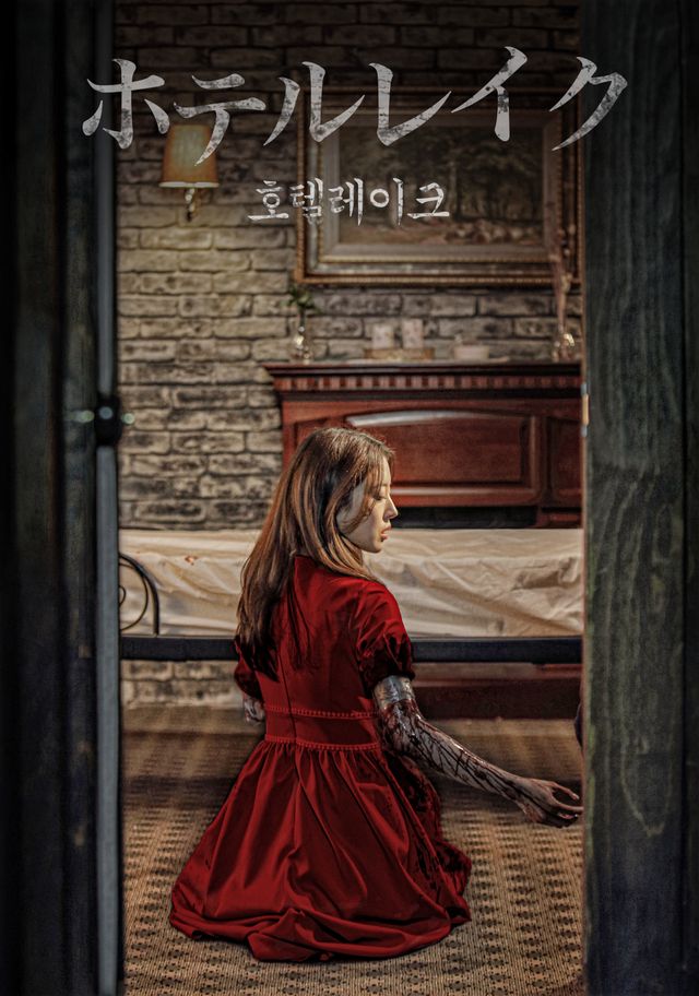 映画『ホテルレイク』の画像（2枚目）