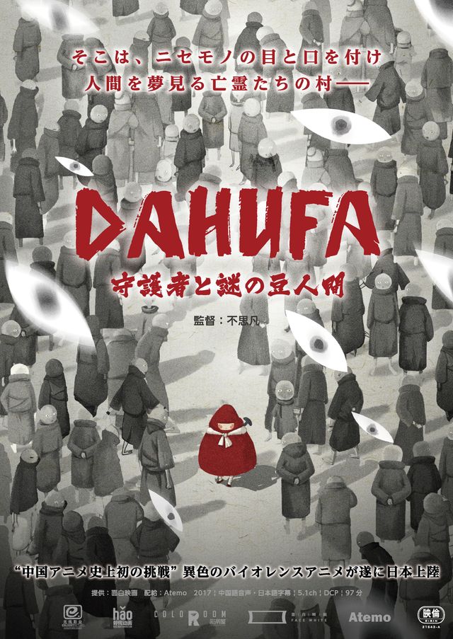 DAHUFA －守護者と謎の豆人間－