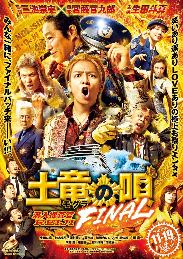 土竜の唄 Final 21 あらすじ キャスト 動画など作品情報 シネマトゥデイ