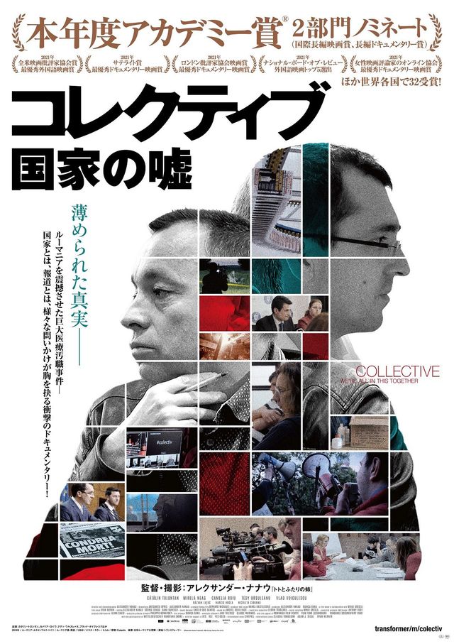 映画『コレクティブ　国家の嘘』の画像（2枚目）