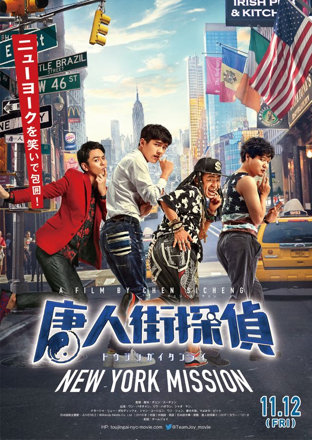 唐人街探偵 NEW YORK MISSION