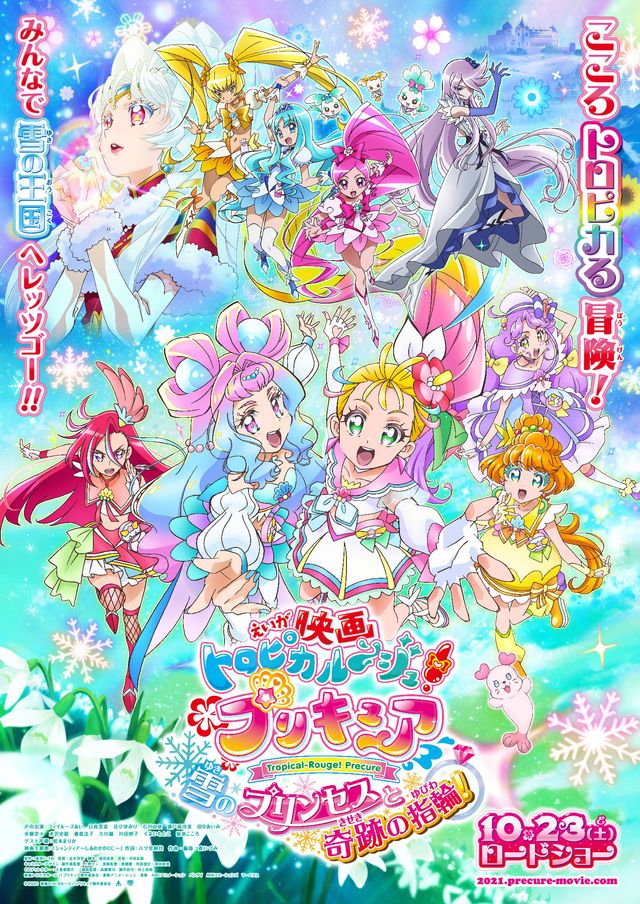 映画トロピカル～ジュ！プリキュア　雪のプリンセスと奇跡の指輪！