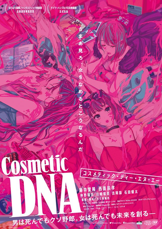 映画『Cosmetic DNA』の画像（2枚目）