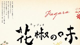 花椒（ホアジャオ）の味