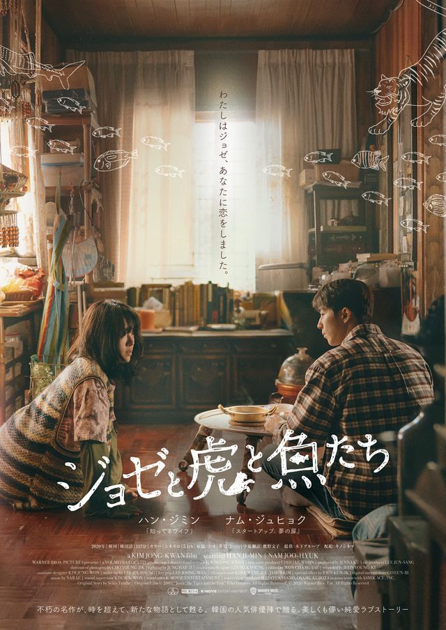 映画『ジョゼと虎と魚たち』の画像（2枚目）