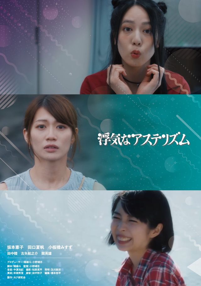 映画『浮気なアステリズム』の画像（2枚目）