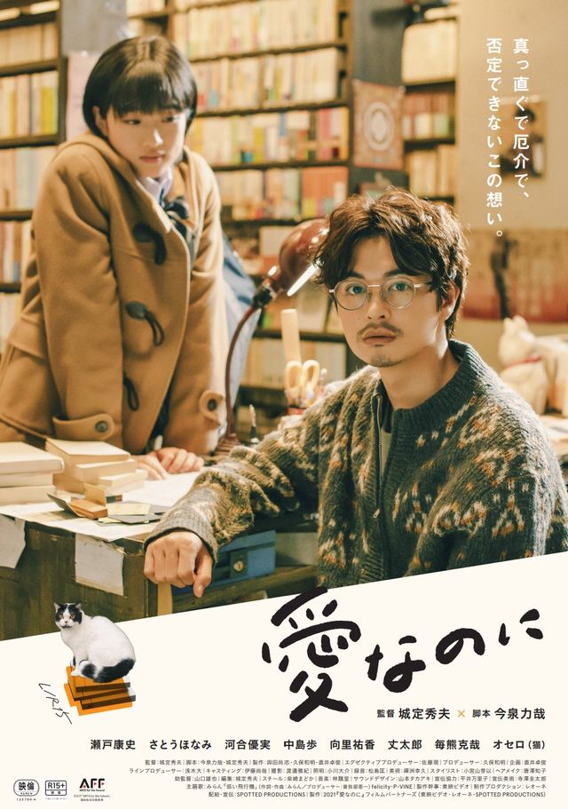 映画『愛なのに』の画像（2枚目）