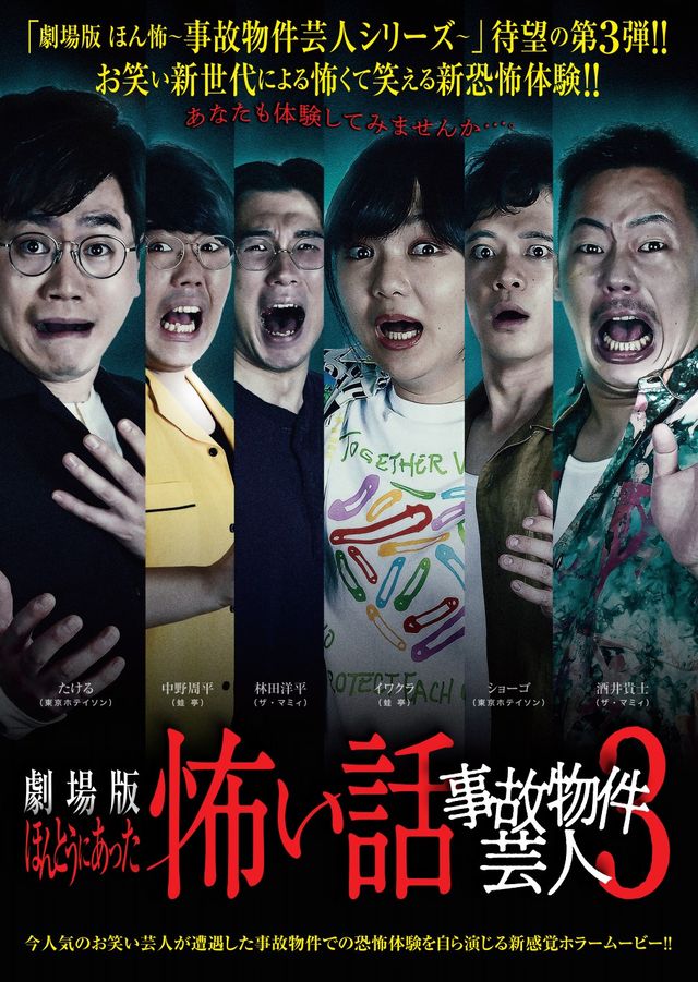映画『劇場版　ほんとうにあった怖い話～事故物件芸人3～』の画像（2枚目）
