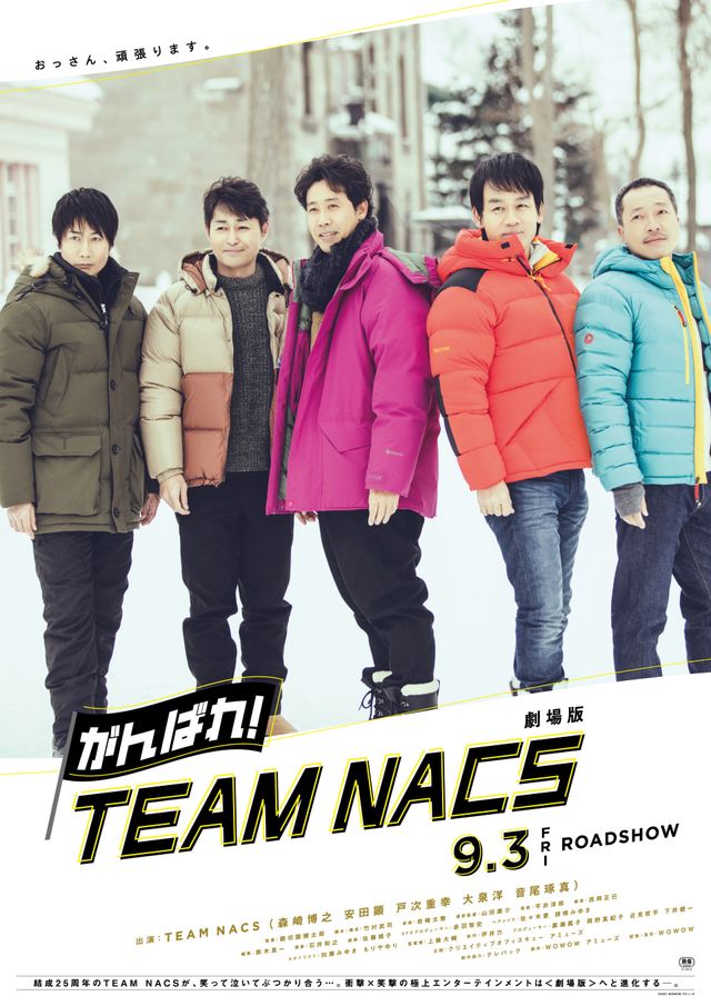 映画『劇場版　がんばれ！TEAM NACS』の画像（2枚目）