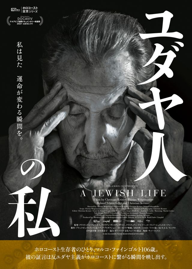映画『ユダヤ人の私』の画像（2枚目）