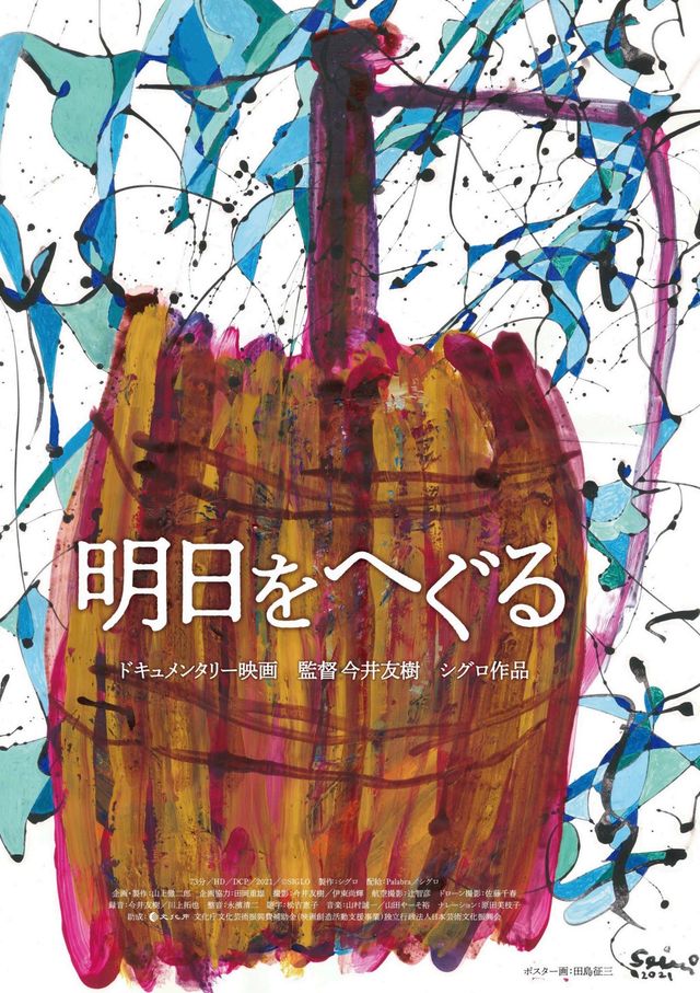 映画『明日をへぐる』の画像（2枚目）