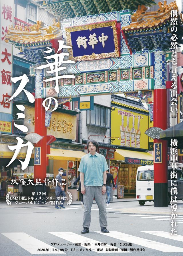 映画『華のスミカ』の画像（2枚目）