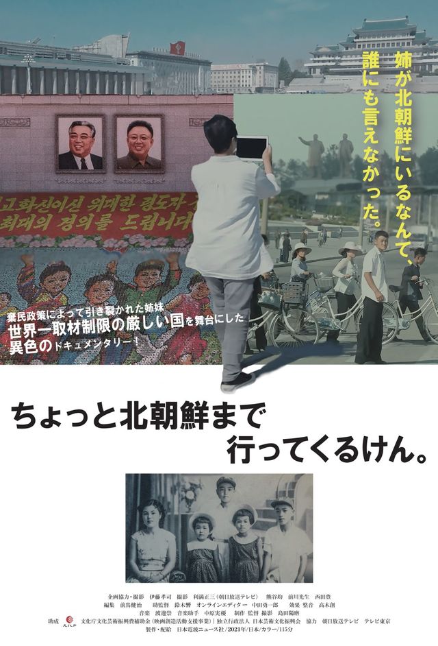 映画『ちょっと北朝鮮まで行ってくるけん。』の画像（2枚目）