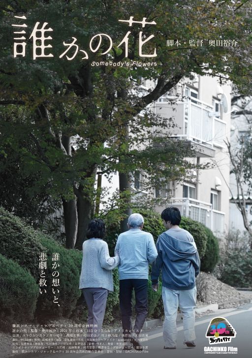 映画『誰かの花』の画像（2枚目）