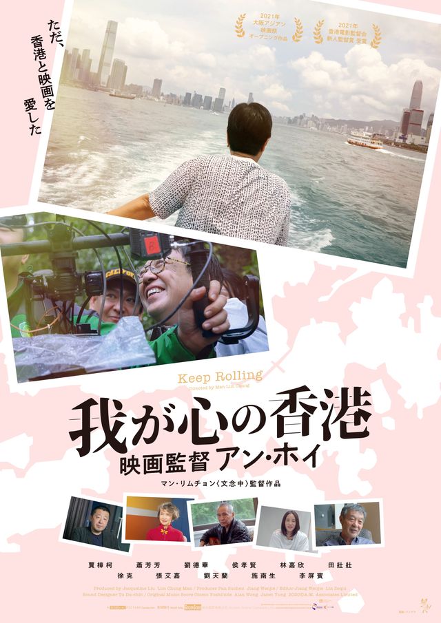 我が心の香港～映画監督アン・ホイ