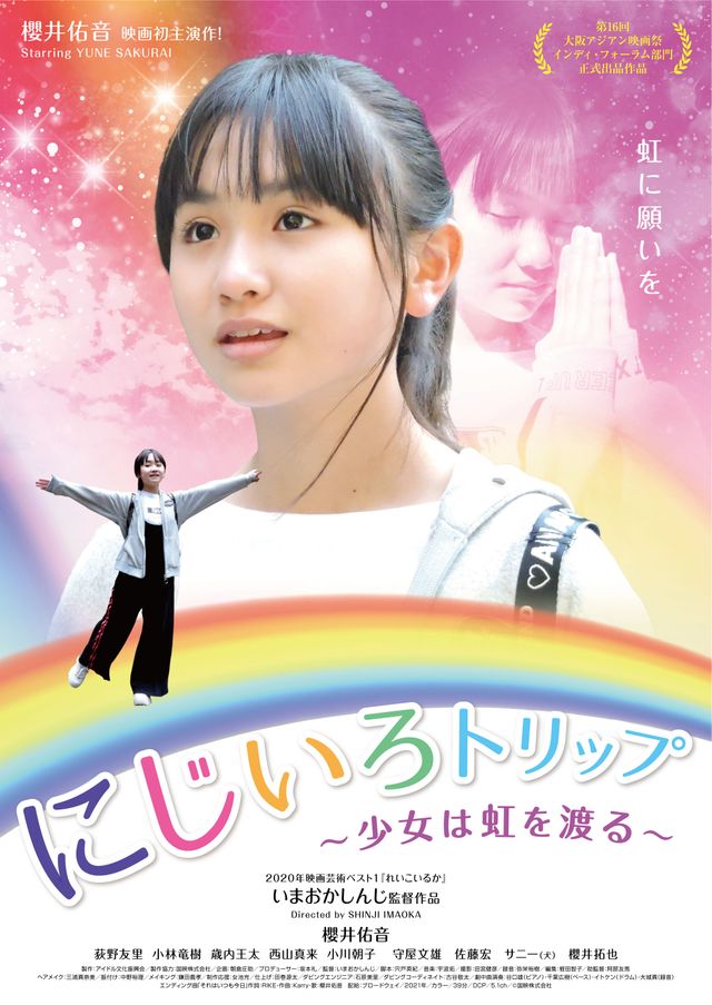 映画『にじいろトリップ～少女は虹を渡る～』の画像（2枚目）