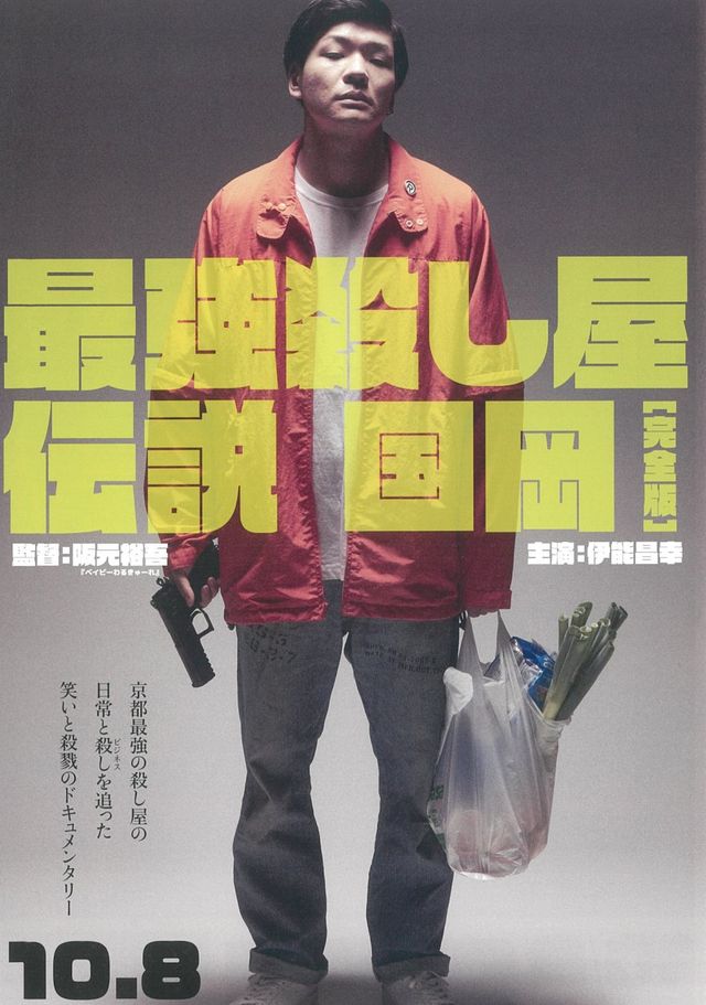 映画『最強殺し屋伝説国岡［完全版］』の画像（2枚目）