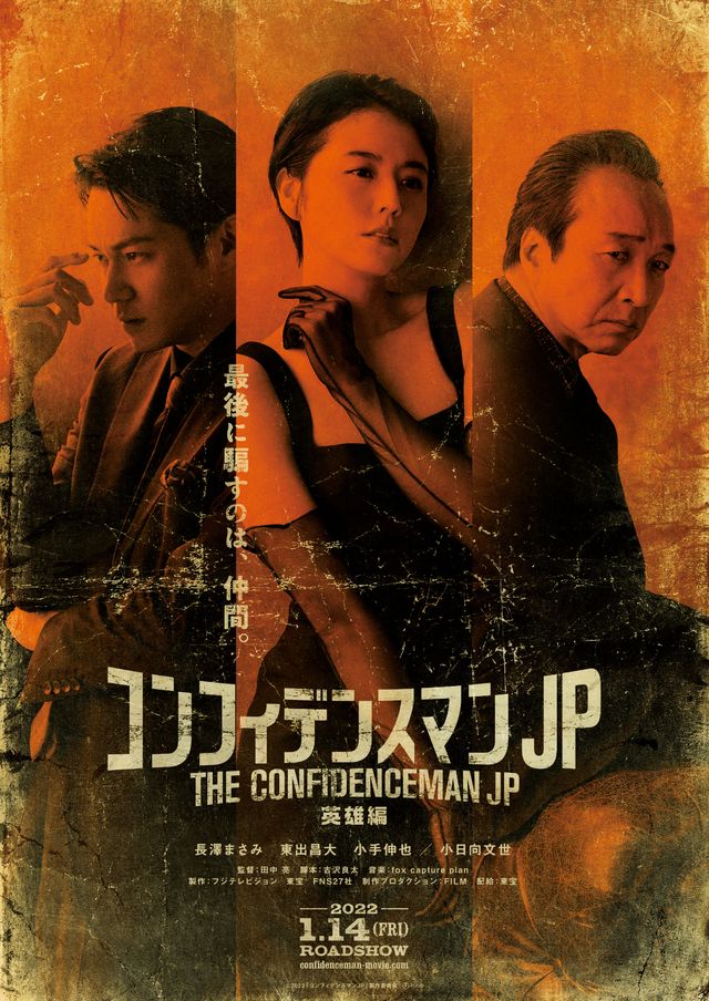 映画『コンフィデンスマンJP 英雄編』の画像（2枚目）