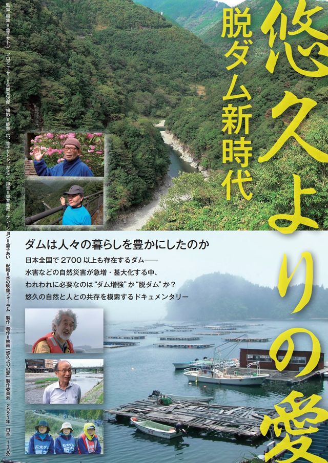 映画『悠久よりの愛～脱ダム新時代～』の画像（2枚目）