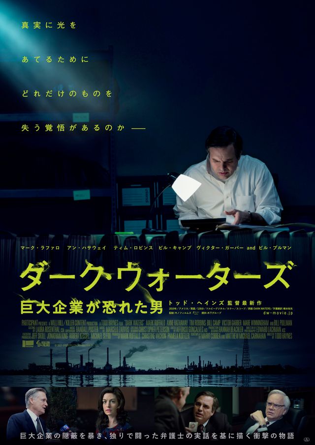 映画『ダーク・ウォーターズ　巨大企業が恐れた男』の画像（2枚目）