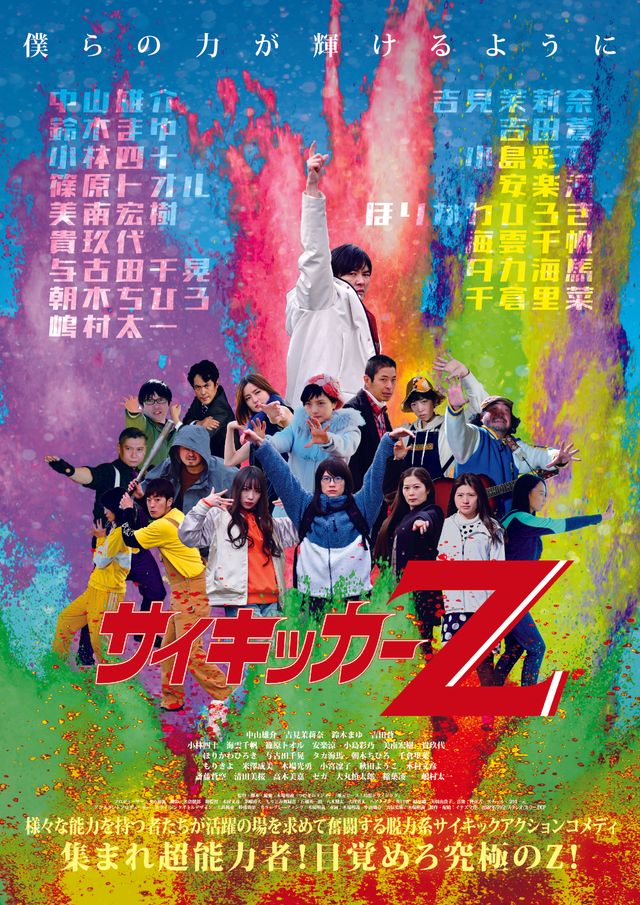 映画『サイキッカーZ』の画像（2枚目）