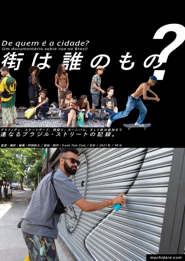 映画『街は誰のもの？』の画像（2枚目）