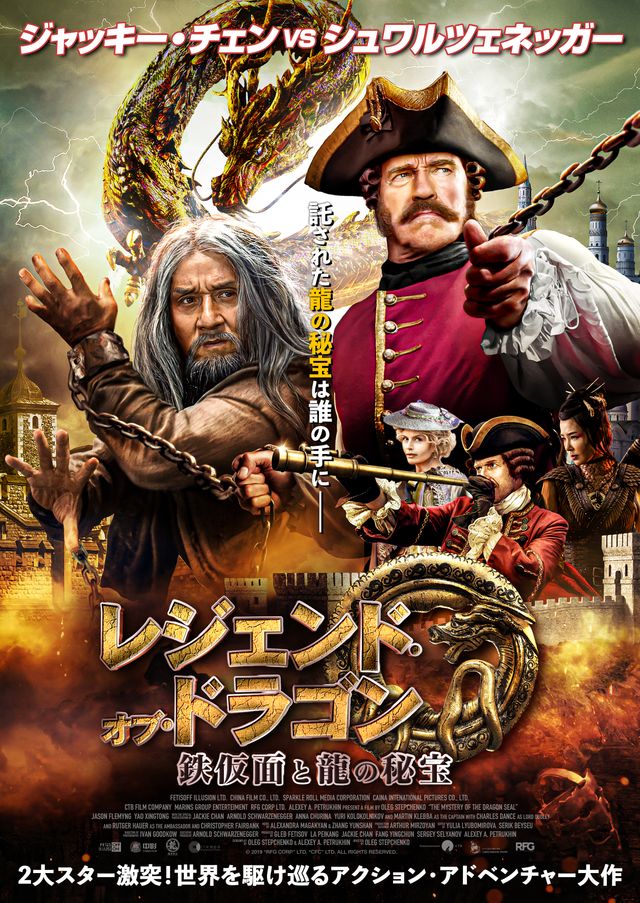 映画『レジェンド・オブ・ドラゴン　鉄仮面と龍の秘宝』の画像（2枚目）