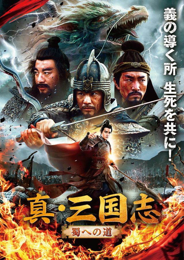 映画『真・三国志　蜀への道』の画像（2枚目）