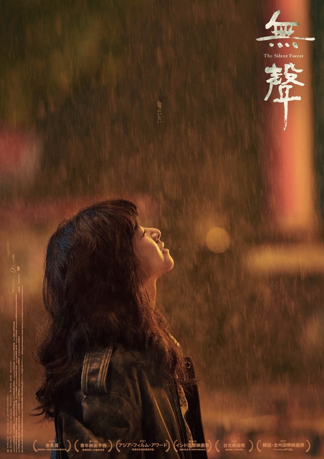 映画『無聲 The Silent Forest』の画像（2枚目）