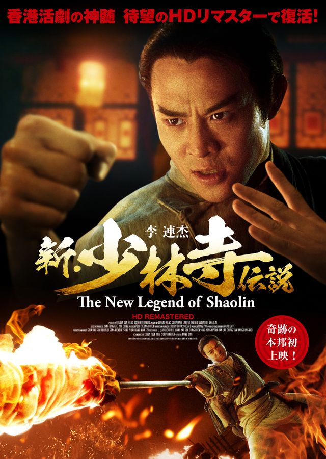 映画『新・少林寺伝説』の画像（2枚目）