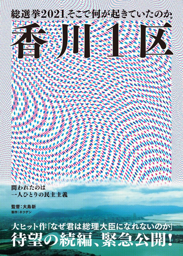 映画『香川1区』の画像（3枚目）