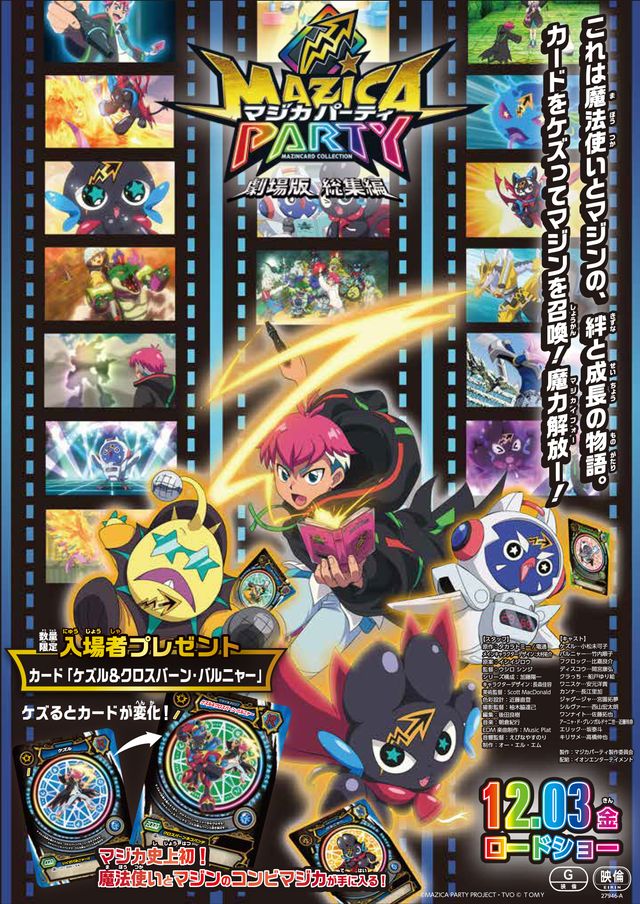 映画『劇場版　総集編　マジカパーティ』の画像（2枚目）