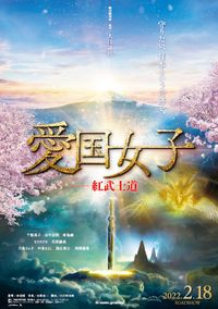 幸福の科学・大川隆法の『君のまなざし』初登場6位 『美女と野獣』V5