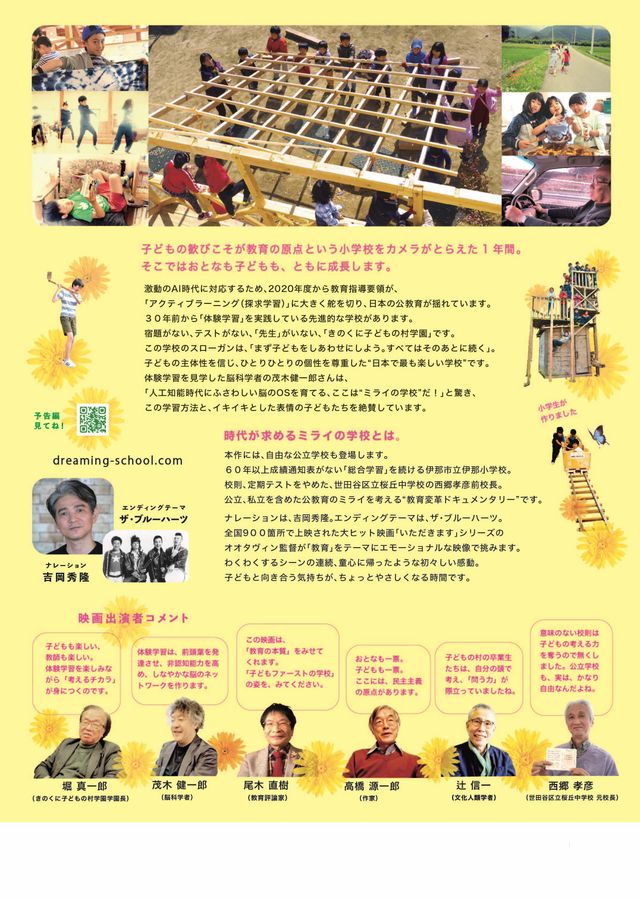 夢みる小学校