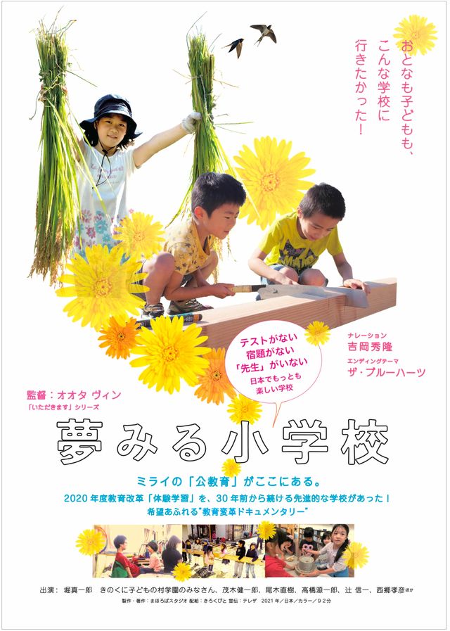 夢みる小学校