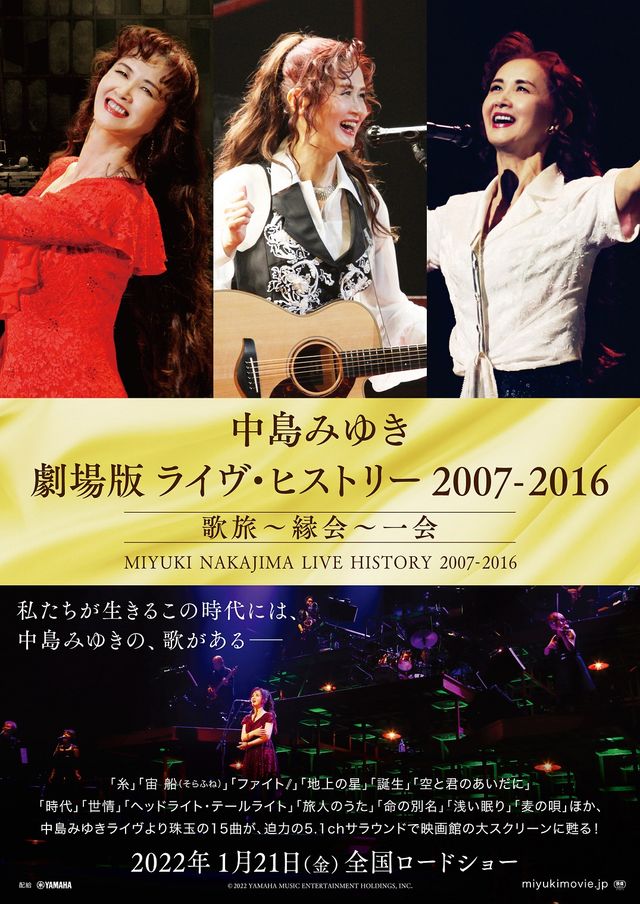 中島みゆき　劇場版　ライヴ・ヒストリー 2007-2016 歌旅～縁会～一会