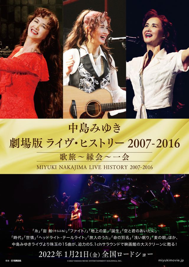 中島みゆき　劇場版　ライヴ・ヒストリー 2007-2016 歌旅～縁会～一会