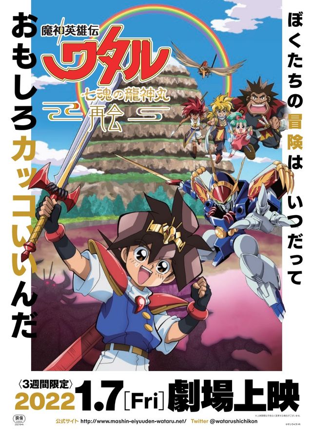 映画『魔神英雄伝ワタル　七魂の龍神丸　－再会－』の画像（2枚目）