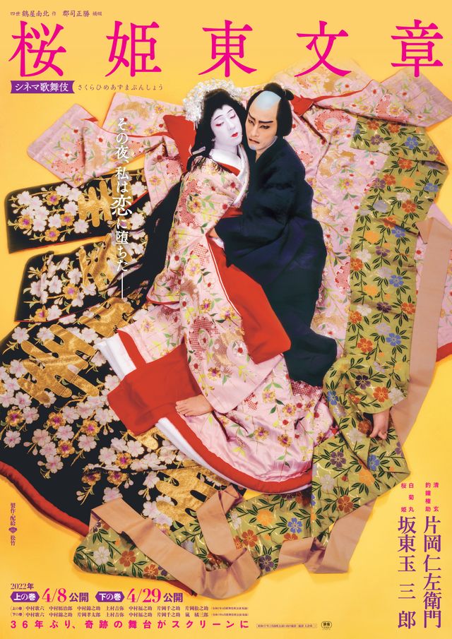 シネマ歌舞伎 桜姫東文章 下の巻 (2021)：作品情報｜シネマトゥデイ