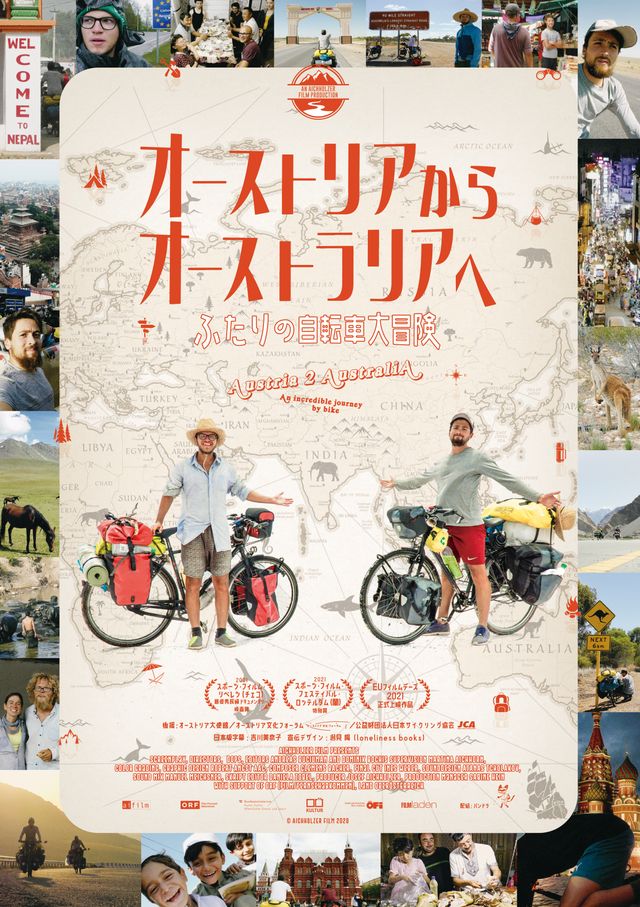 映画『オーストリアからオーストラリアへ～ふたりの自転車大冒険』の画像（2枚目）