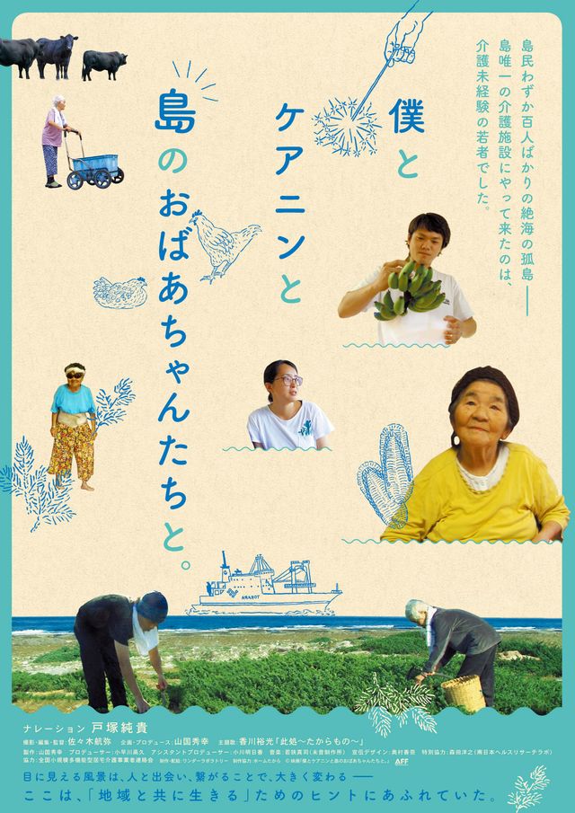 映画『僕とケアニンと島のおばあちゃんたちと。』の画像（2枚目）