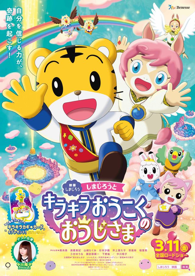 映画しまじろう「しまじろうと　キラキラおうこくの　おうじさま」
