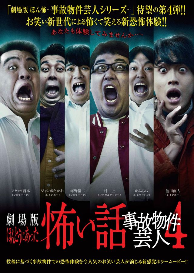 映画『劇場版　ほんとうにあった怖い話～事故物件芸人4～』の画像（2枚目）