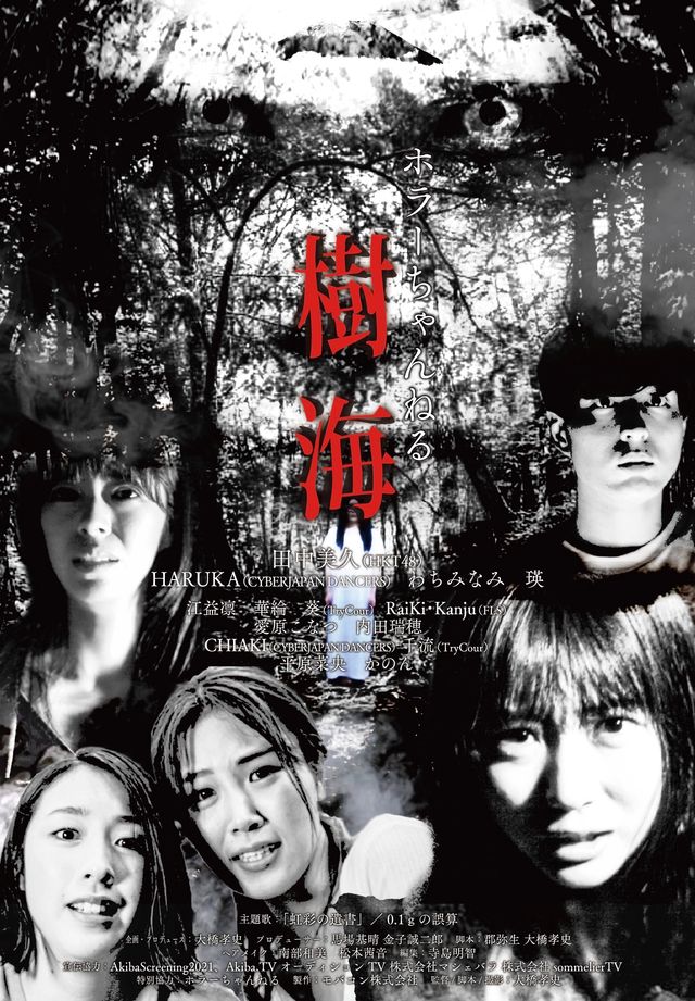 映画『ホラーちゃんねる　樹海』の画像（2枚目）